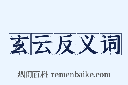 玄云反义词是什么意思的图片